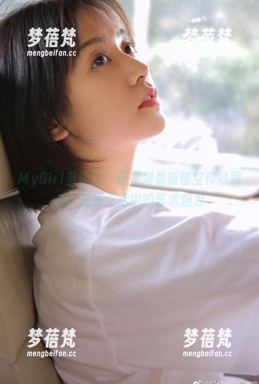MyGirl美媛馆 - 田孝媛最新镂空作品照片，感受生活中的艺术魅力