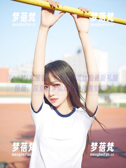 YouMi尤蜜荟 - Egg-尤妮丝的最新礼服图册：探索如梦似幻的时尚视觉盛宴