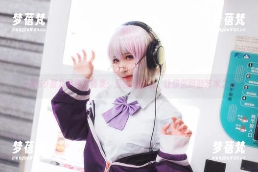 三度69雅儿贝德写真集：原图与图册，让你沉醉的艺术之旅