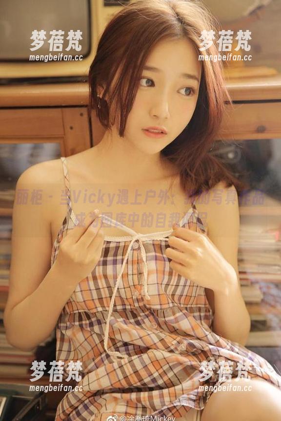 丽柜 - 当Vicky遇上户外：我的写真作品成为图库中的自我调侃