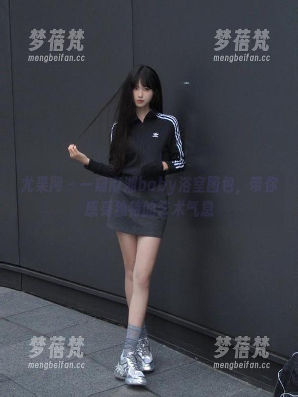 尤果网 - 一窥南湘baby浴室图包，带你感受独特的艺术气息