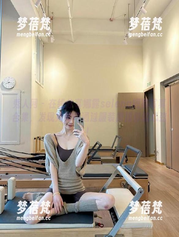 秀人网 - 在线分享娜露selena短裤写真合集，发现她如何通过服装撩拨你的心弦！