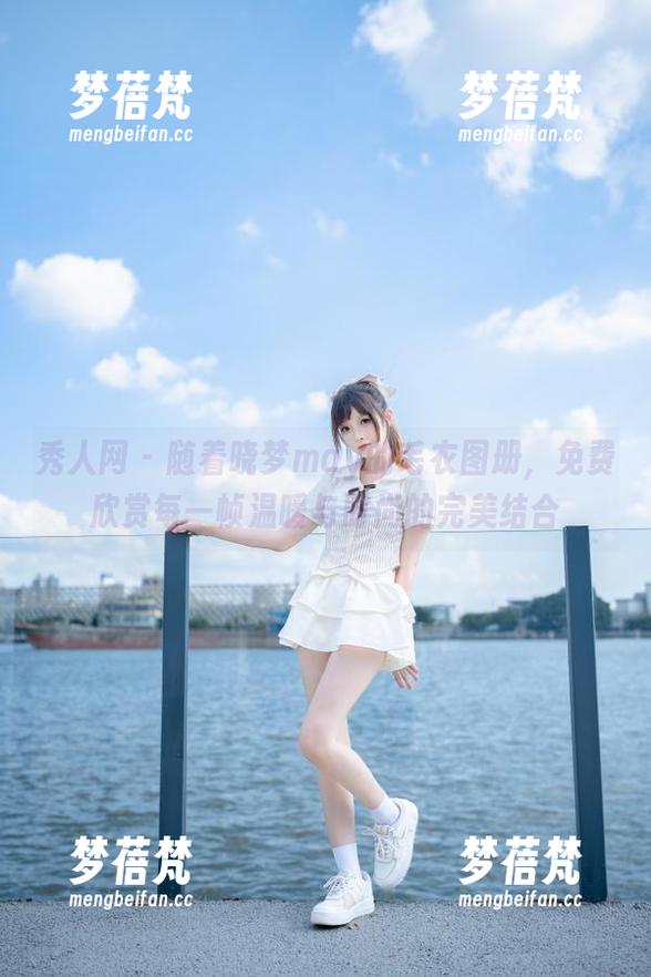 秀人网 - 随着晓梦may的毛衣图册，免费欣赏每一帧温暖与时尚的完美结合